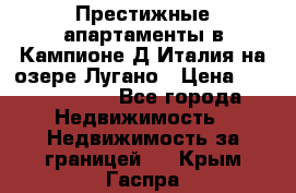 Престижные апартаменты в Кампионе-Д'Италия на озере Лугано › Цена ­ 87 060 000 - Все города Недвижимость » Недвижимость за границей   . Крым,Гаспра